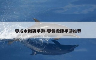 零成本搬砖手游-零氪搬砖手游推荐