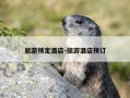 旅游预定酒店-旅游酒店预订
