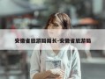 安徽省旅游局局长-安徽省旅游局