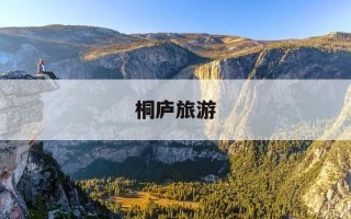 桐庐旅游-桐庐旅游文案