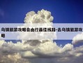 乌镇旅游攻略自由行最佳线路-去乌镇旅游攻略