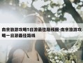 南京旅游攻略5日游最佳路线图-南京旅游攻略一日游最佳路线