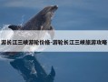 游长江三峡游轮价格-游轮长江三峡旅游攻略