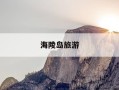 海陵岛旅游-海陵岛旅游穿什么衣服