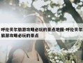 呼伦贝尔旅游攻略必玩的景点地图-呼伦贝尔旅游攻略必玩的景点