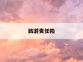 旅游责任险-旅游责任险包含什么内容