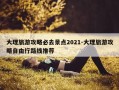 大理旅游攻略必去景点2021-大理旅游攻略自由行路线推荐