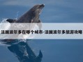 法国波尔多在哪个城市-法国波尔多旅游攻略