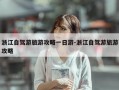 浙江自驾游旅游攻略一日游-浙江自驾游旅游攻略