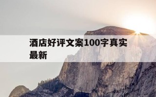 酒店好评文案100字真实最新-酒店好评的文字