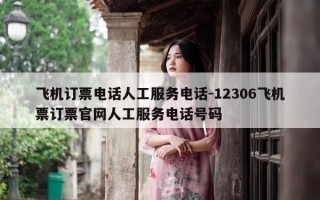 飞机订票电话人工服务电话-12306飞机票订票官网人工服务电话号码