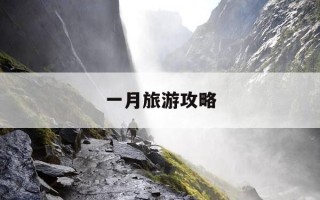 一月旅游攻略-一月旅游最佳地点