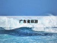 广东省旅游-广东省旅游景点排行榜前十名