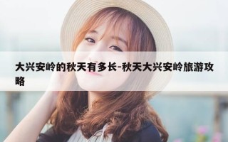 大兴安岭的秋天有多长-秋天大兴安岭旅游攻略