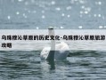 乌珠穆沁草原的历史文化-乌珠穆沁草原旅游攻略