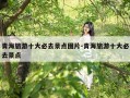 青海旅游十大必去景点图片-青海旅游十大必去景点