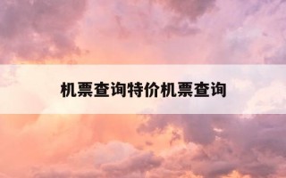 机票查询特价机票查询-携程网机票查询特价机票查询