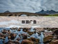 旅游广告-赵丽颖河北旅游广告