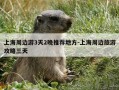 上海周边游3天2晚推荐地方-上海周边旅游攻略三天