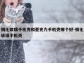 钢化玻璃手机壳和亚克力手机壳哪个好-钢化玻璃手机壳