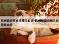杭州旅游景点攻略三日游-杭州旅游攻略三日游自由行