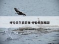 呼伦贝尔旅游图-呼伦贝尔旅游