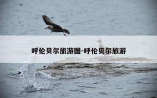 呼伦贝尔旅游图-呼伦贝尔旅游
