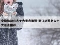 安徽旅游必去十大景点推荐-浙江旅游必去十大景点推荐