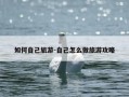 如何自己旅游-自己怎么做旅游攻略