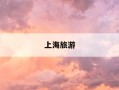 上海旅游-上海旅游高等专科学校怎么样