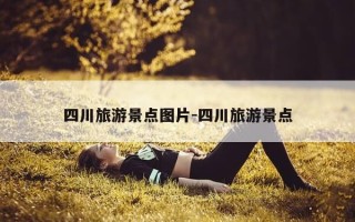 四川旅游景点图片-四川旅游景点