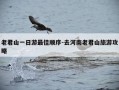 老君山一日游最佳顺序-去河南老君山旅游攻略