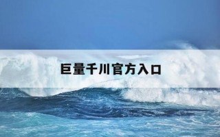 巨量千川官方入口-巨量千川正式上线
