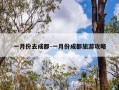 一月份去成都-一月份成都旅游攻略