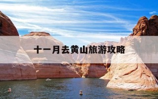 十一月去黄山旅游攻略-十一月去黄山旅游攻略路线