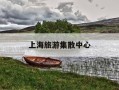 上海旅游集散中心-上海旅游集散中心开班线路