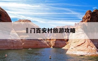 鲘门百安村旅游攻略-海丰县鲘门镇百安村攻略