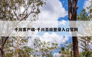 千川客户端-千川百应登录入口官网