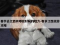 春节去江西有哪些好玩的地方-春节江西旅游攻略
