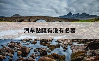 汽车贴膜有没有必要-汽车贴膜是否必要