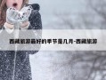西藏旅游最好的季节是几月-西藏旅游