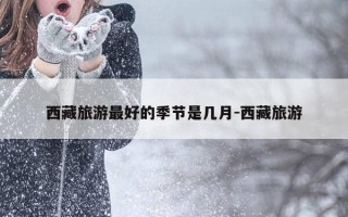  ... 旅游最好的季节是几月- ... 旅游