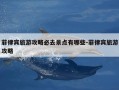菲律宾旅游攻略必去景点有哪些-菲律宾旅游攻略
