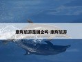 康辉旅游是国企吗-康辉旅游