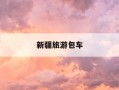 新疆旅游包车-新疆旅游包车价格表