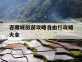 吉隆坡旅游攻略自由行攻略大全-吉隆坡旅游五个必打卡景点 第一个超壮观