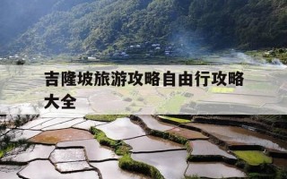 吉隆坡旅游攻略自由行攻略大全-吉隆坡旅游五个必打卡景点 第一个超壮观
