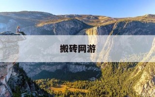 搬砖网游-搬砖网游手游