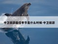 中卫旅游最佳季节是什么时候-中卫旅游