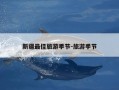 新疆最佳旅游季节-旅游季节